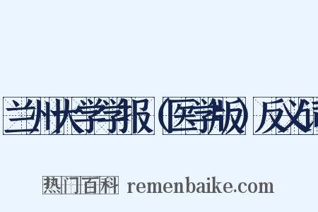 兰州大学学报（医学版）反义词是什么意思的图片